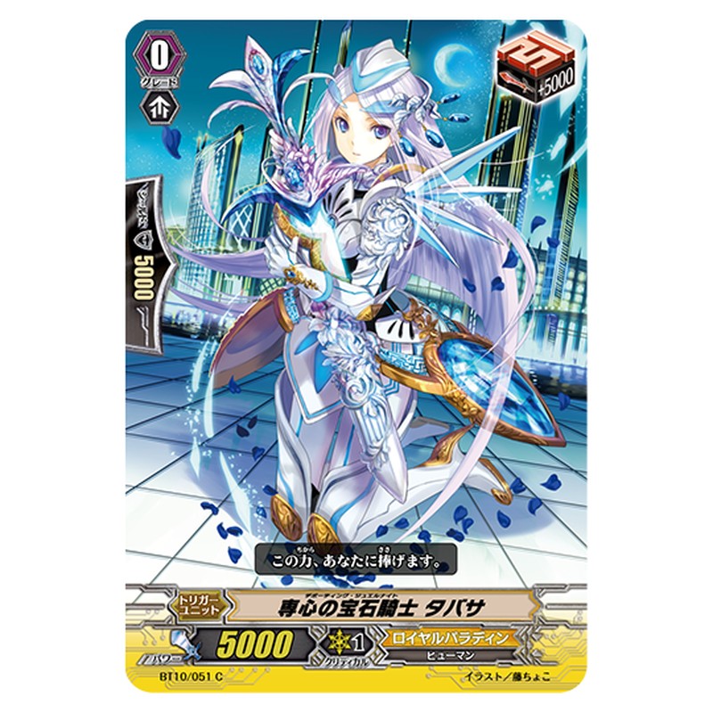 BT10/051｜専心の宝石騎士 タバサ｜cf-vanguard.com