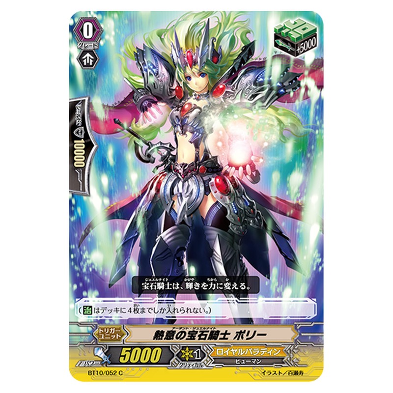 BT10/052｜熱意の宝石騎士 ポリー｜cf-vanguard.com