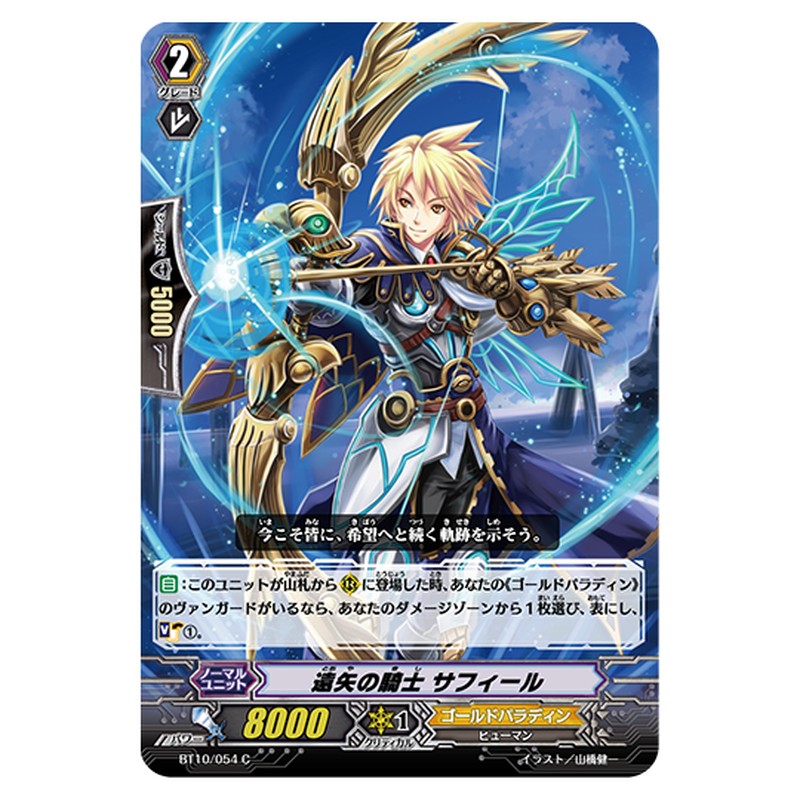 BT10/054｜遠矢の騎士 サフィール｜cf-vanguard.com