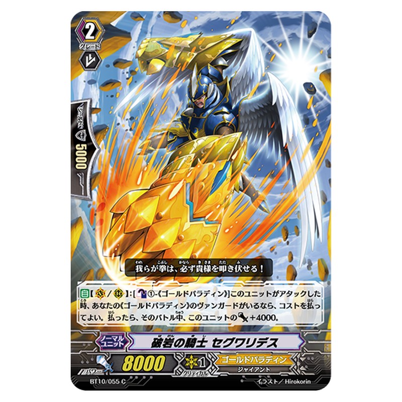 BT10/055｜破岩の騎士 セグワリデス｜cf-vanguard.com