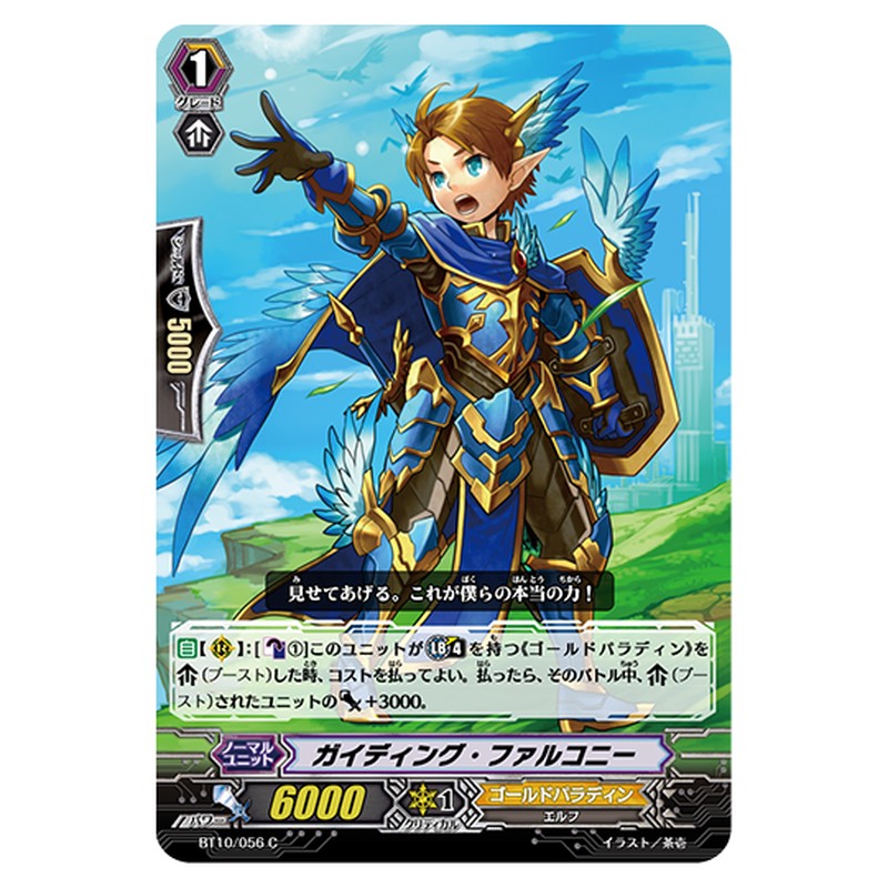 BT10/056｜ガイディング・ファルコニー｜cf-vanguard.com