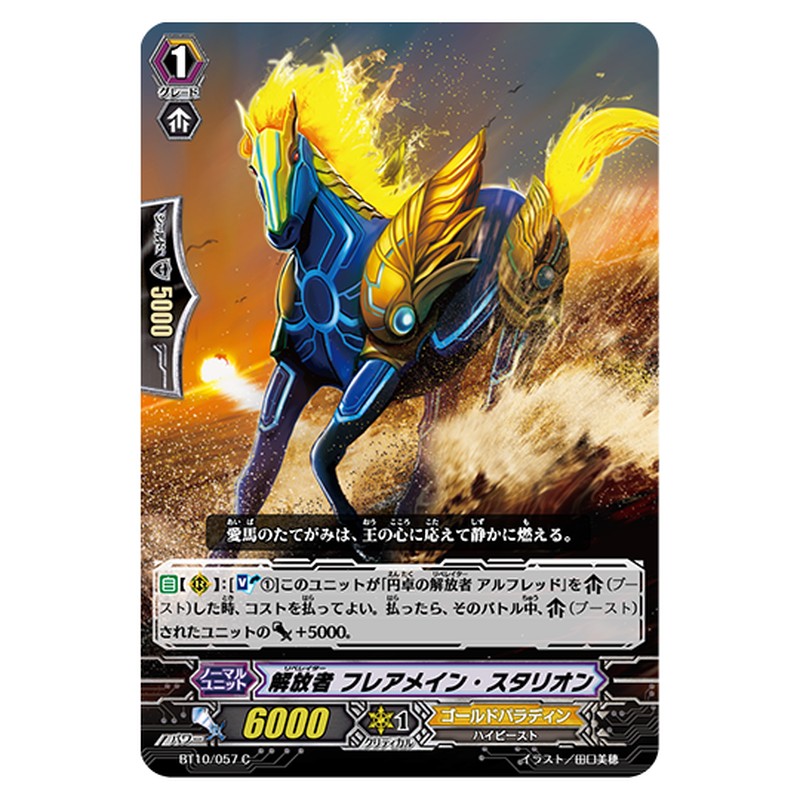 BT10/057｜解放者 フレアメイン・スタリオン｜cf-vanguard.com