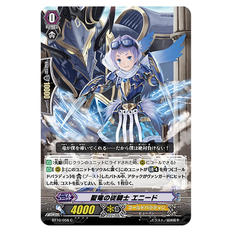 BT10/058｜聖竜の従騎士 エニード｜cf-vanguard.com