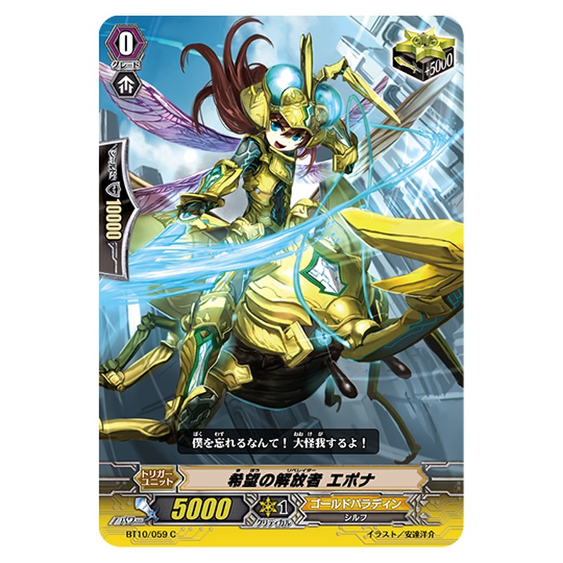 BT10/059｜希望の解放者 エポナ｜cf-vanguard.com