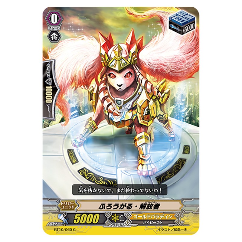 BT10/060｜ふろうがる・解放者｜cf-vanguard.com