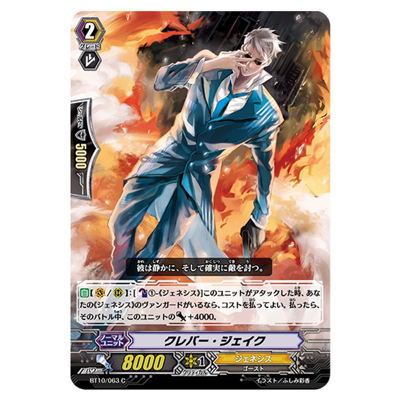 BT10/063｜クレバー・ジェイク｜cf-vanguard.com
