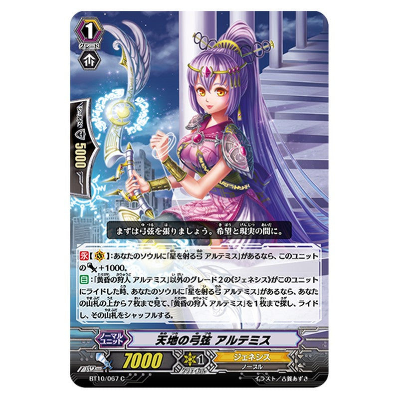 BT10/067｜天地の弓弦 アルテミス｜cf-vanguard.com
