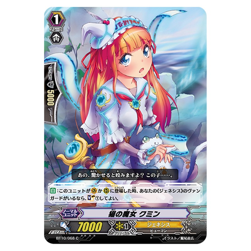 BT10/068｜猫の魔女 クミン｜cf-vanguard.com
