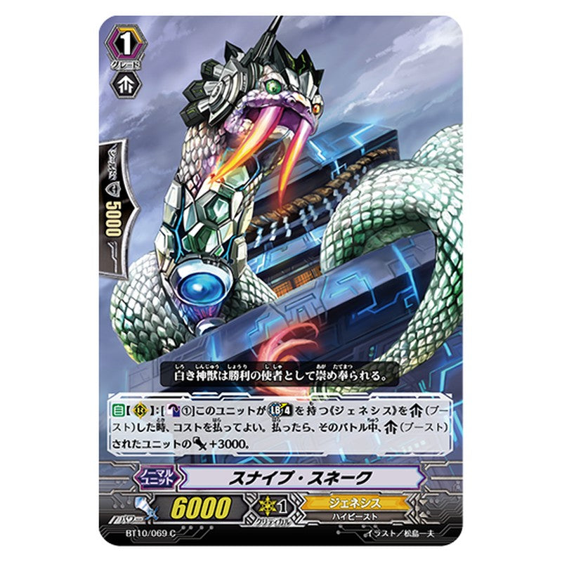 BT10/069｜スナイプ・スネーク｜cf-vanguard.com