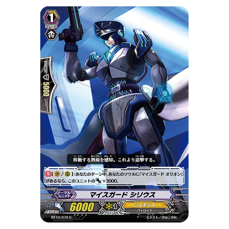 BT10/070｜マイスガード シリウス｜cf-vanguard.com
