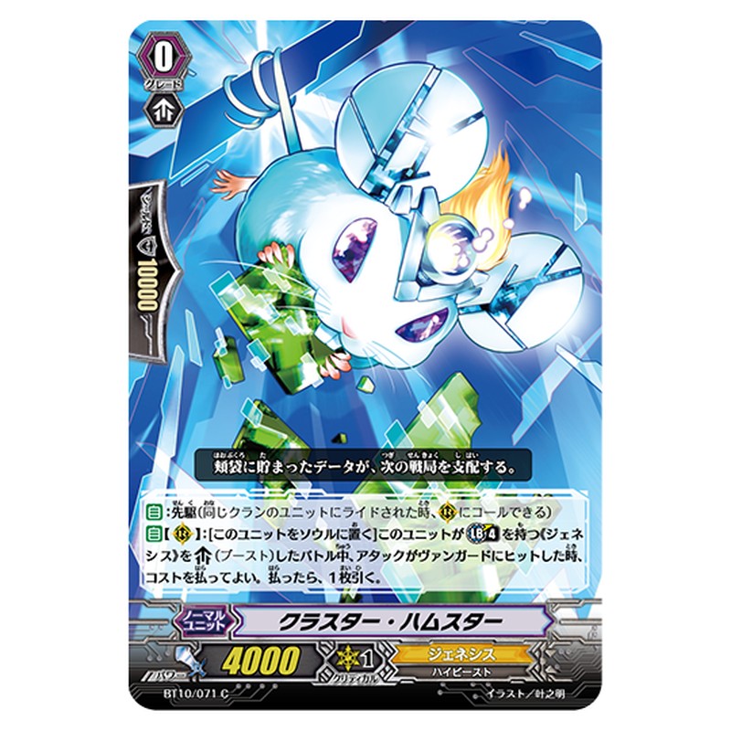 BT10/071｜クラスター・ハムスター｜cf-vanguard.com