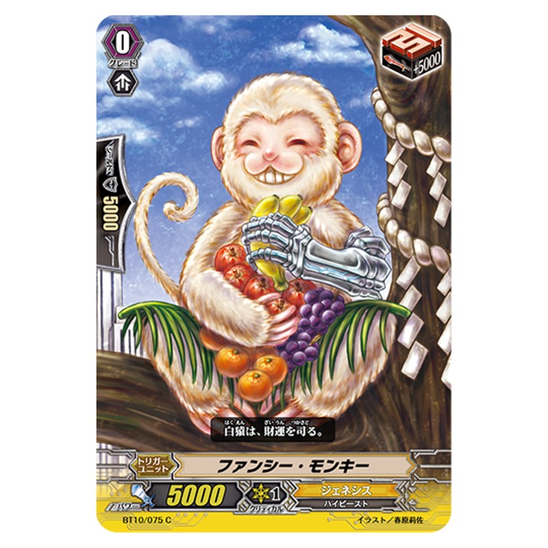 BT10/075｜ファンシー・モンキー｜cf-vanguard.com