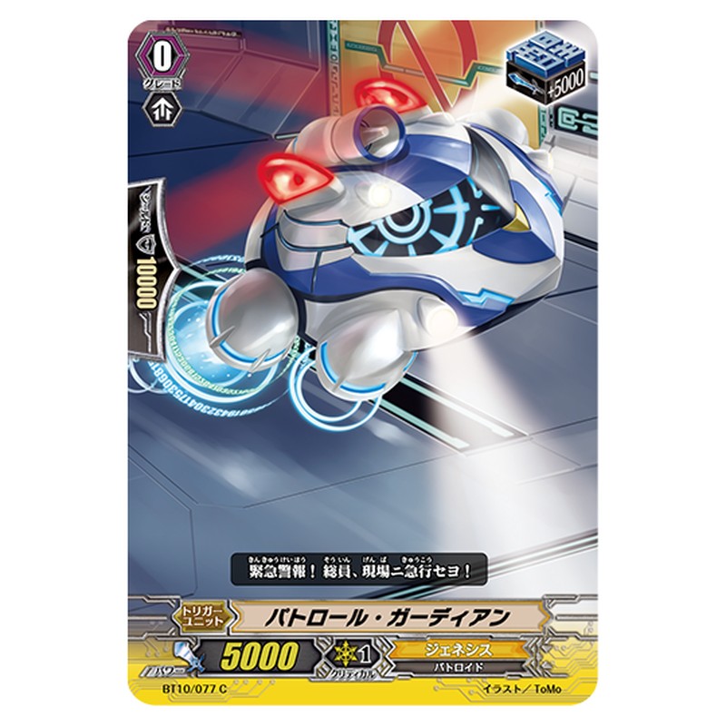 BT10/077｜パトロール・ガーディアン｜cf-vanguard.com