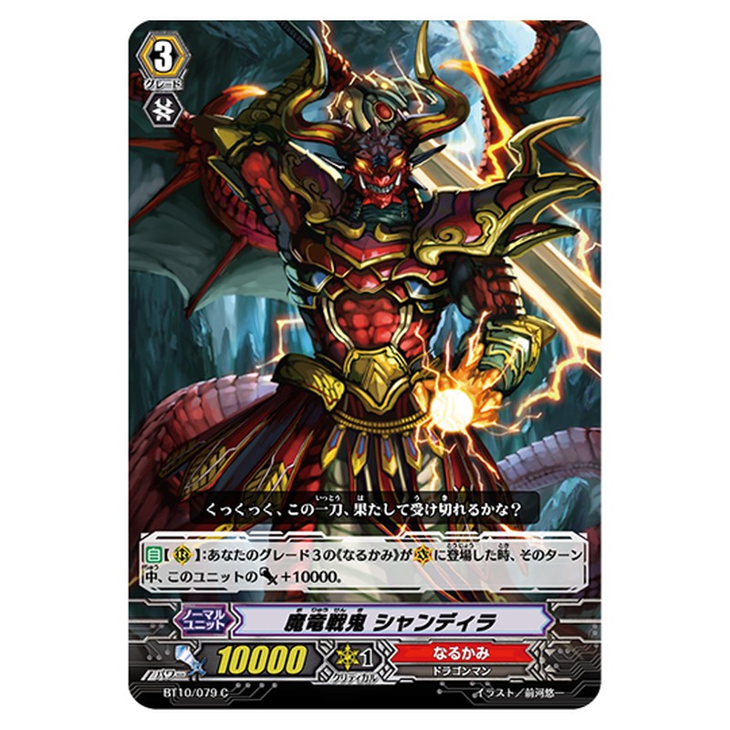 BT10/079｜魔竜戦鬼 シャンディラ｜cf-vanguard.com