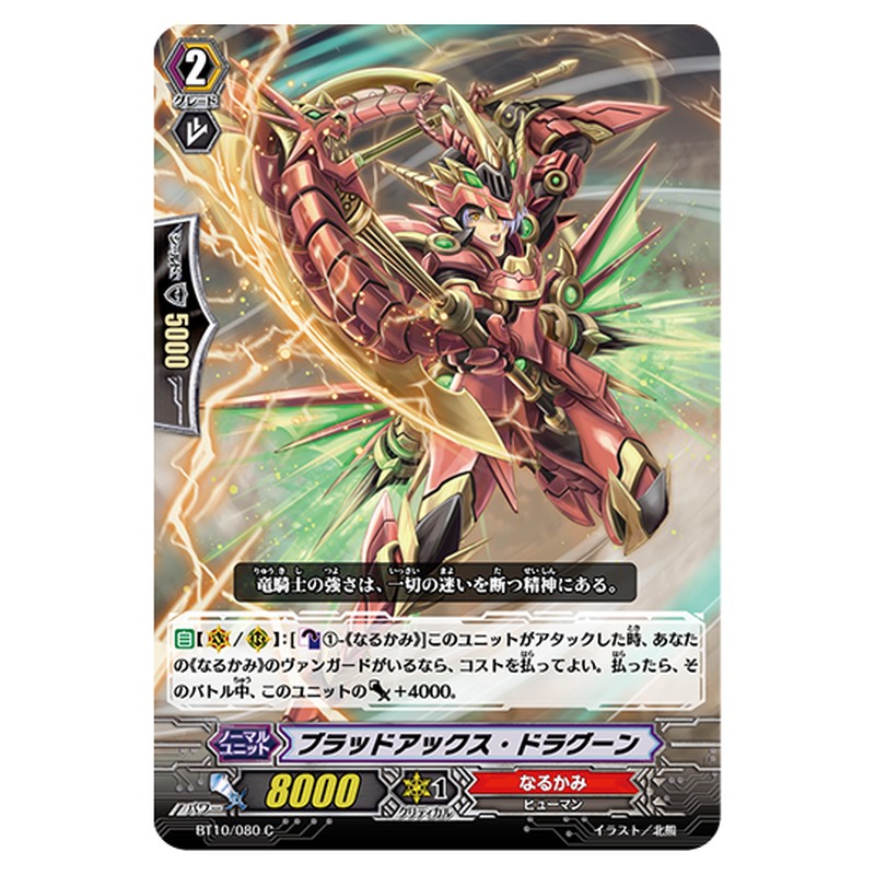 BT10/080｜ブラッドアックス・ドラグーン｜cf-vanguard.com