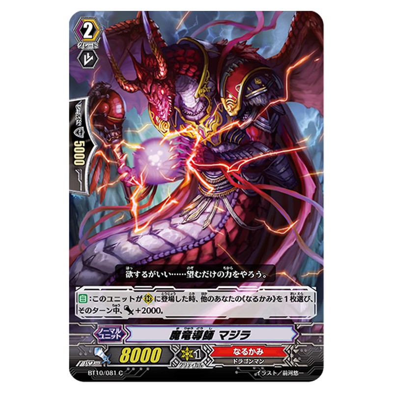 BT10/081｜魔竜導師 マジラ｜cf-vanguard.com