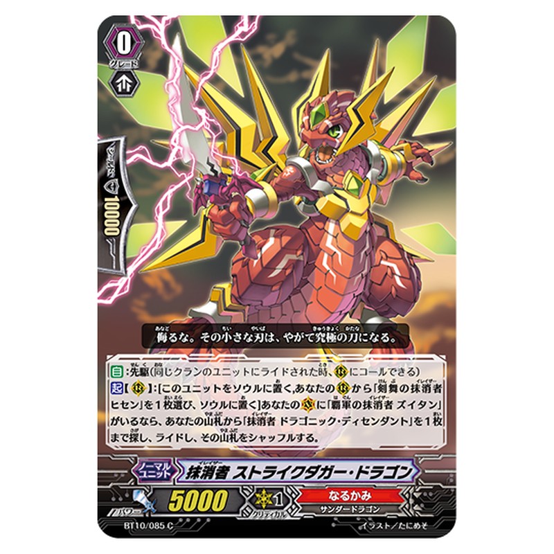 BT10/085｜抹消者 ストライクダガー・ドラゴン｜cf-vanguard.com