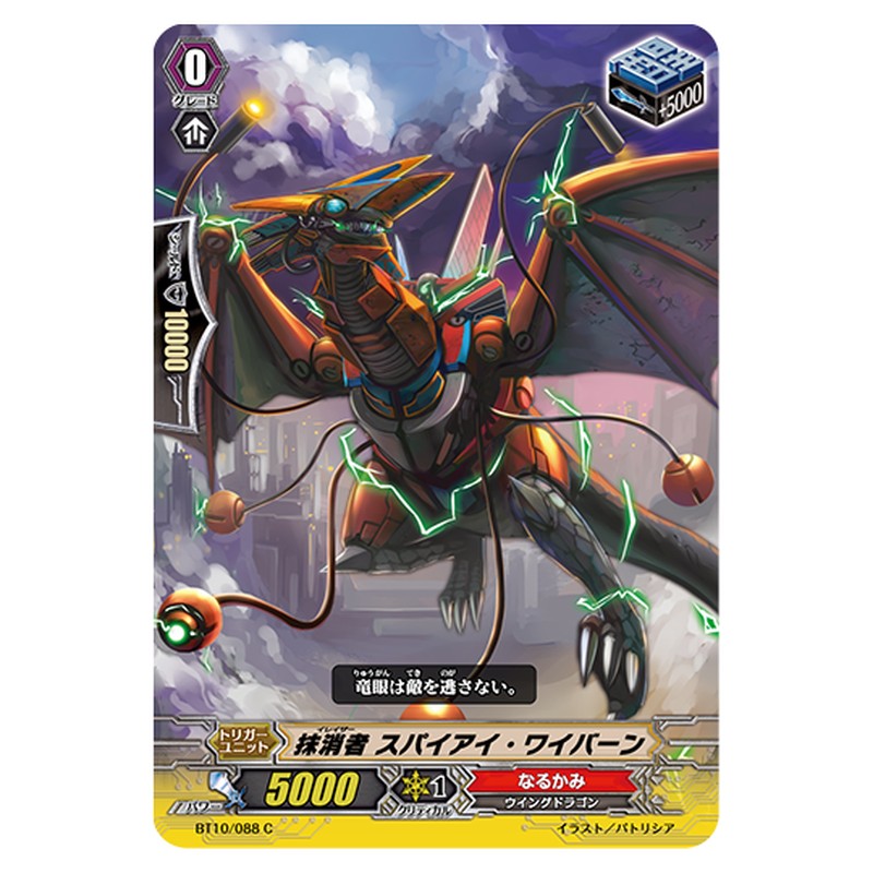 BT10/088｜抹消者 スパイアイ・ワイバーン｜cf-vanguard.com
