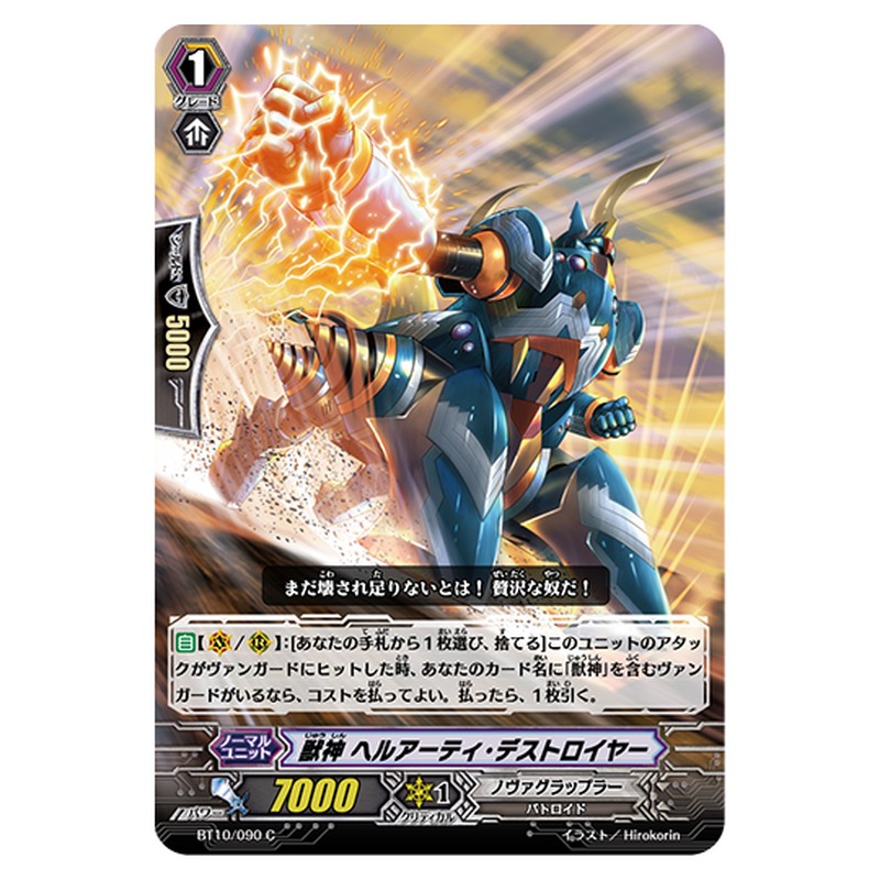 BT10/090｜獣神 ヘルアーティ・デストロイヤー｜cf-vanguard.com