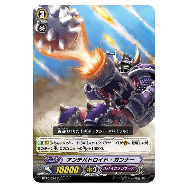 BT10/094｜アンチバトロイド・ガンナー｜cf-vanguard.com