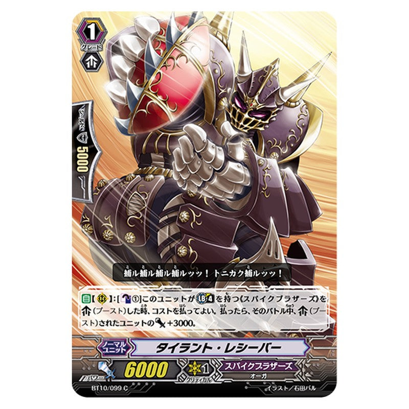 BT10/099｜タイラント・レシーバー｜cf-vanguard.com