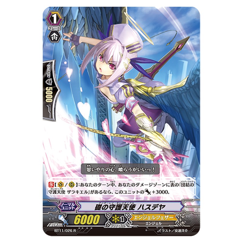 BT11/026｜礎の守護天使 ハスデヤ｜cf-vanguard.com
