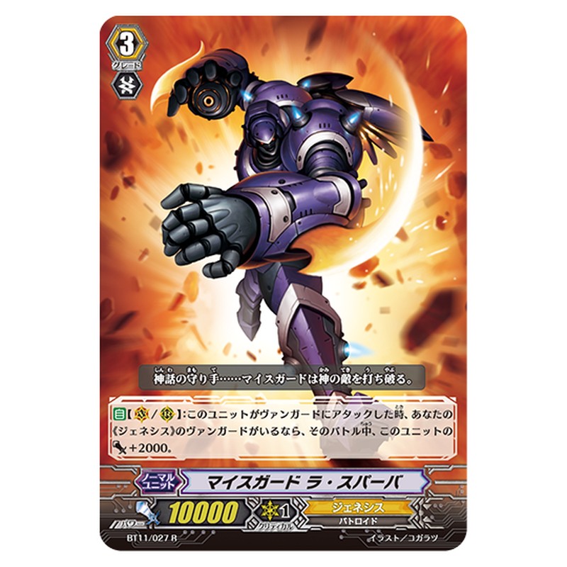 BT11/027｜マイスガード ラ・スパーバ｜cf-vanguard.com