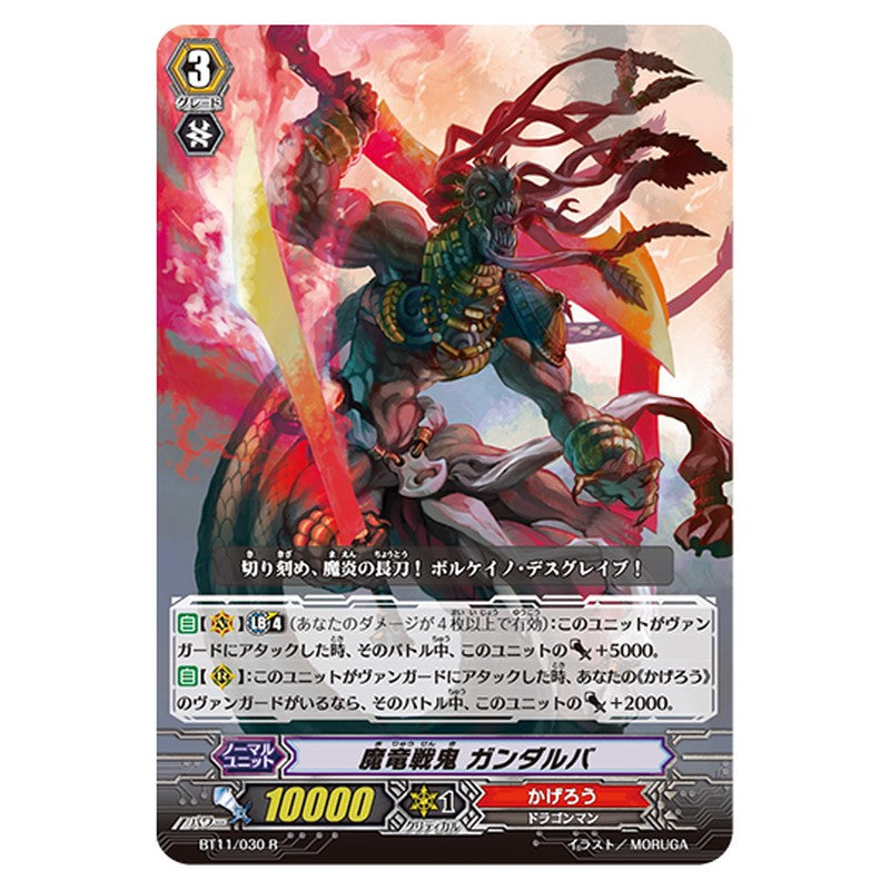 BT11/030｜魔竜戦鬼 ガンダルバ｜cf-vanguard.com