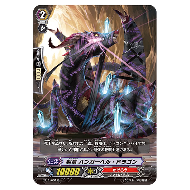 BT11/031｜封竜 ハンガーヘル・ドラゴン｜cf-vanguard.com