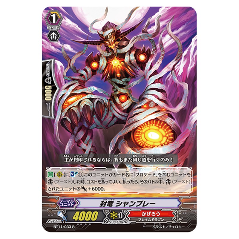 BT11/033｜封竜 シャンブレー｜cf-vanguard.com