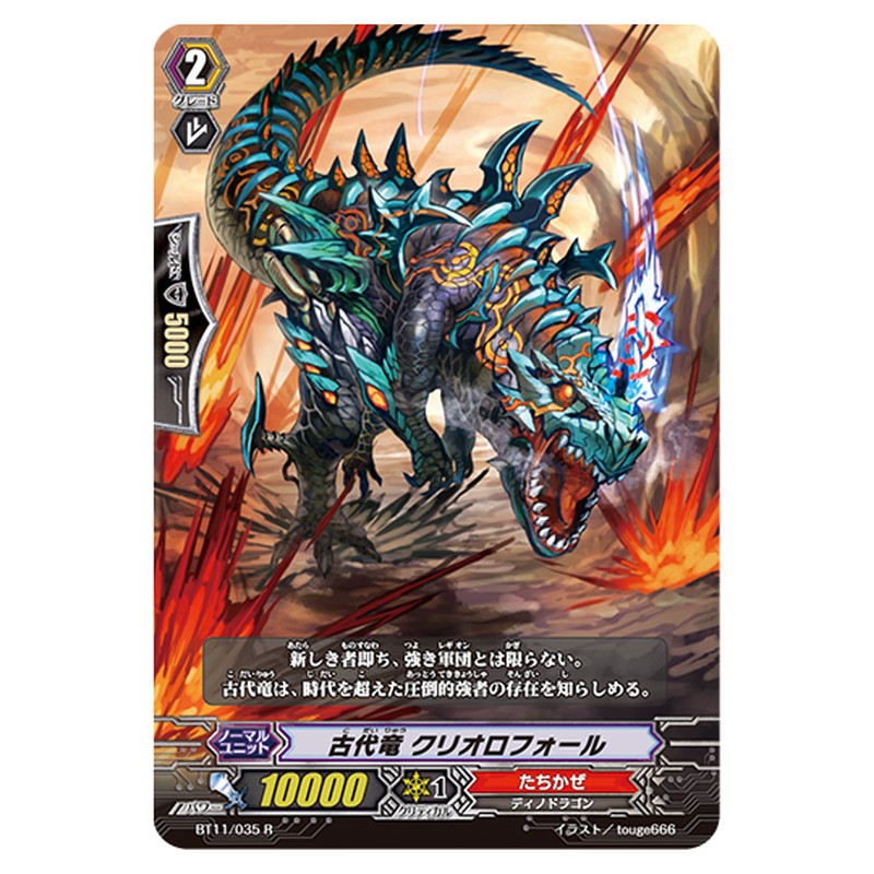 BT11/035｜古代竜 クリオロフォール｜cf-vanguard.com
