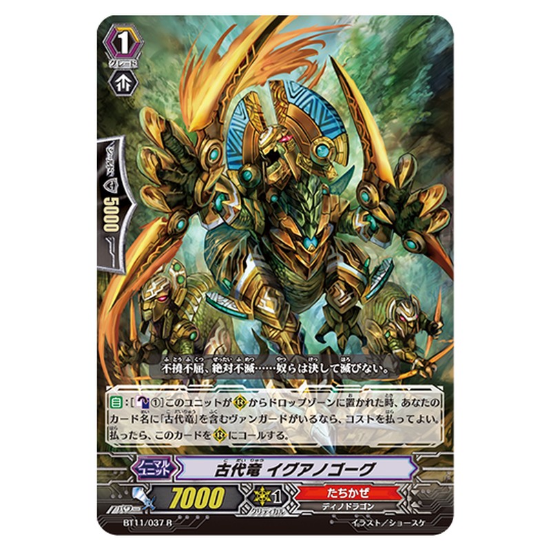 BT11/037｜古代竜 イグアノゴーグ｜cf-vanguard.com