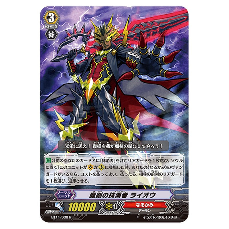 BT11/038｜魔剣の抹消者 ライオウ｜cf-vanguard.com