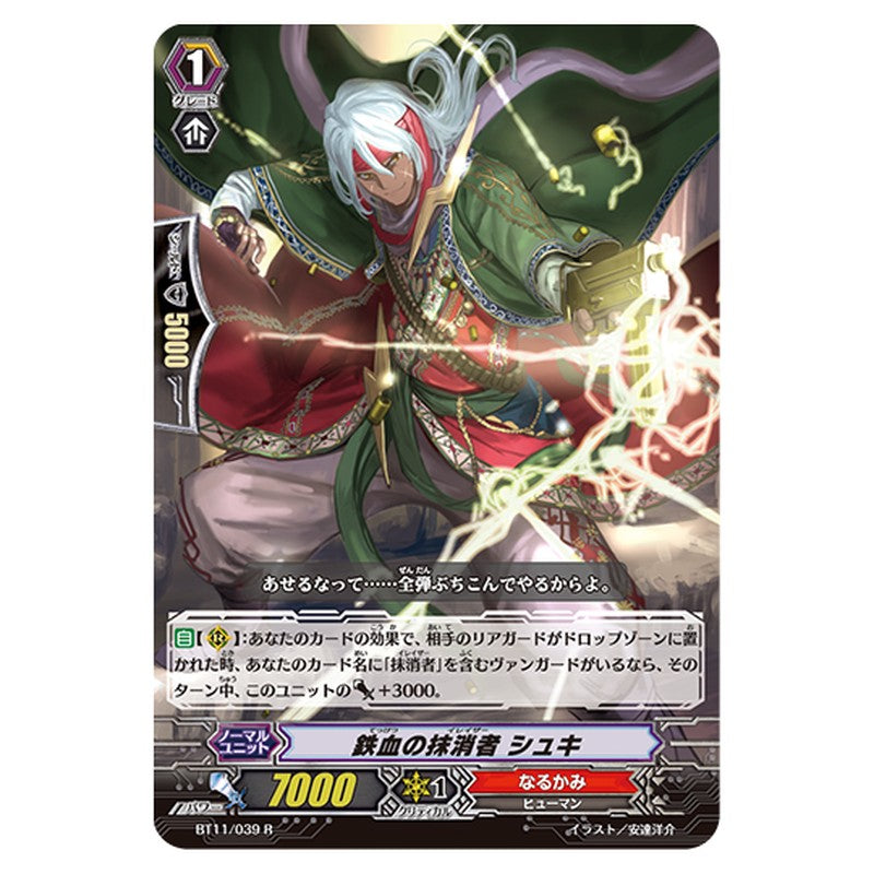 BT11/039｜鉄血の抹消者 シュキ｜cf-vanguard.com