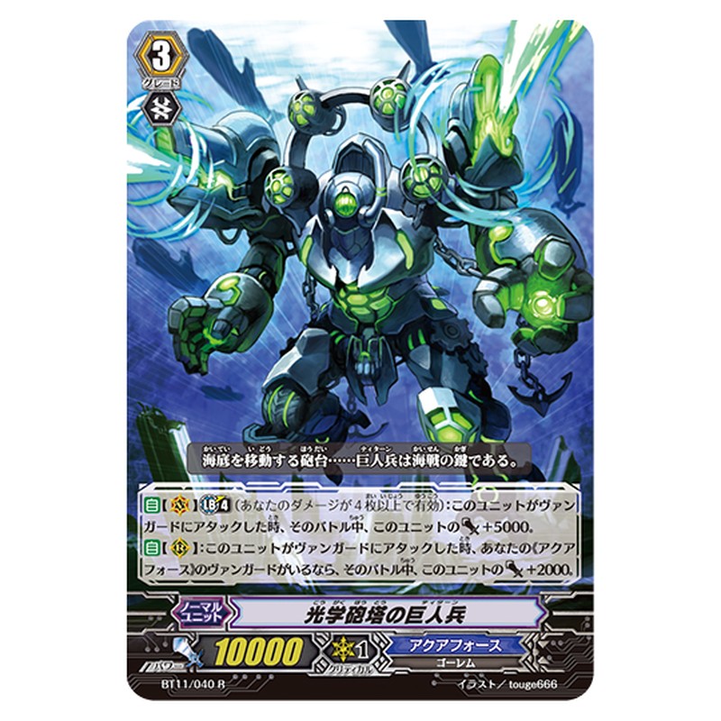 BT11/040｜光学砲塔の巨人兵｜cf-vanguard.com