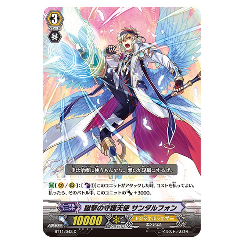 BT11/043｜蹴撃の守護天使 サンダルフォン｜cf-vanguard.com