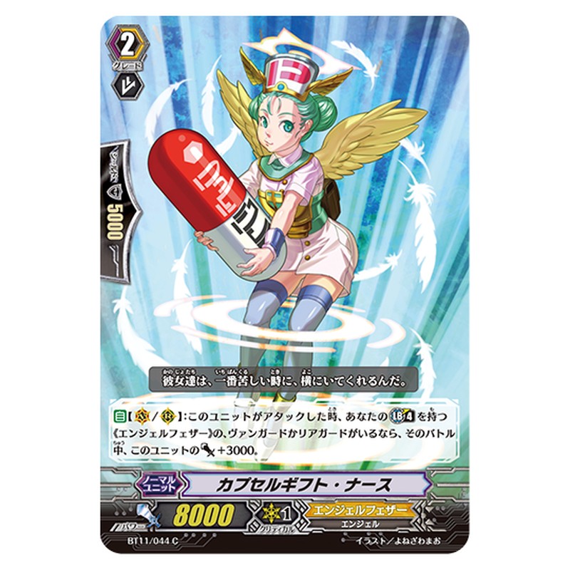 BT11/044｜カプセルギフト・ナース｜cf-vanguard.com