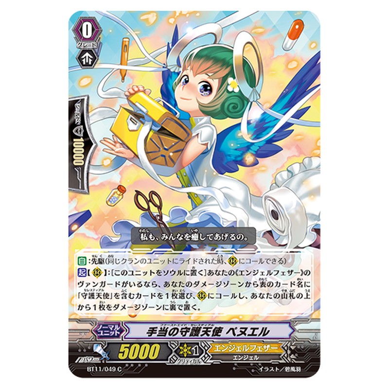BT11/049｜手当の守護天使 ペヌエル｜cf-vanguard.com