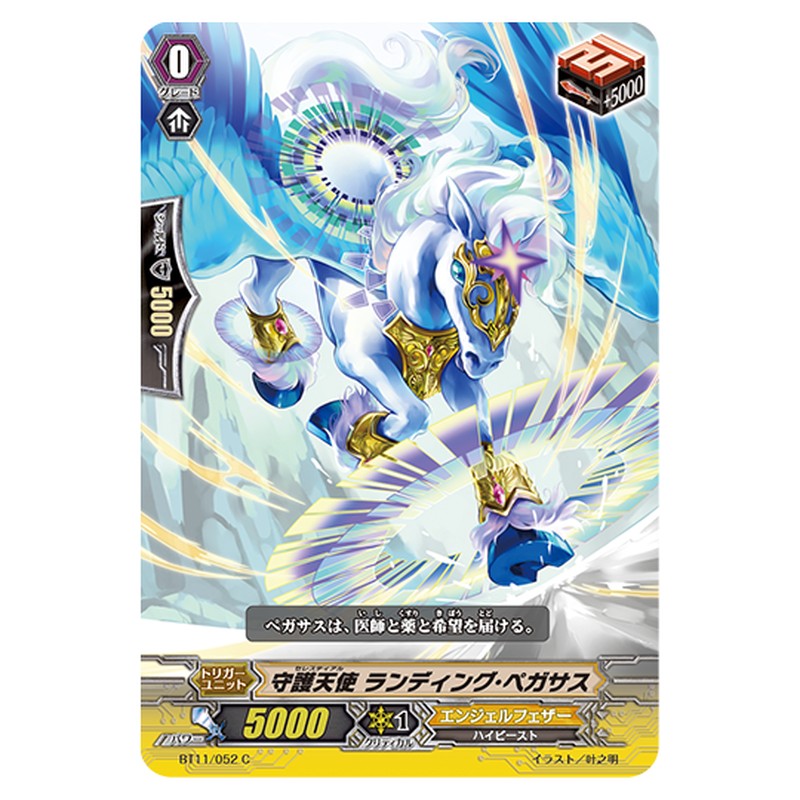 BT11/052｜守護天使 ランディング・ペガサス｜cf-vanguard.com
