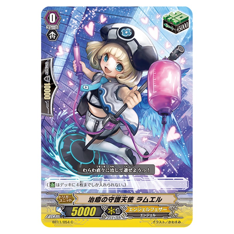 BT11/054｜治癒の守護天使 ラムエル｜cf-vanguard.com