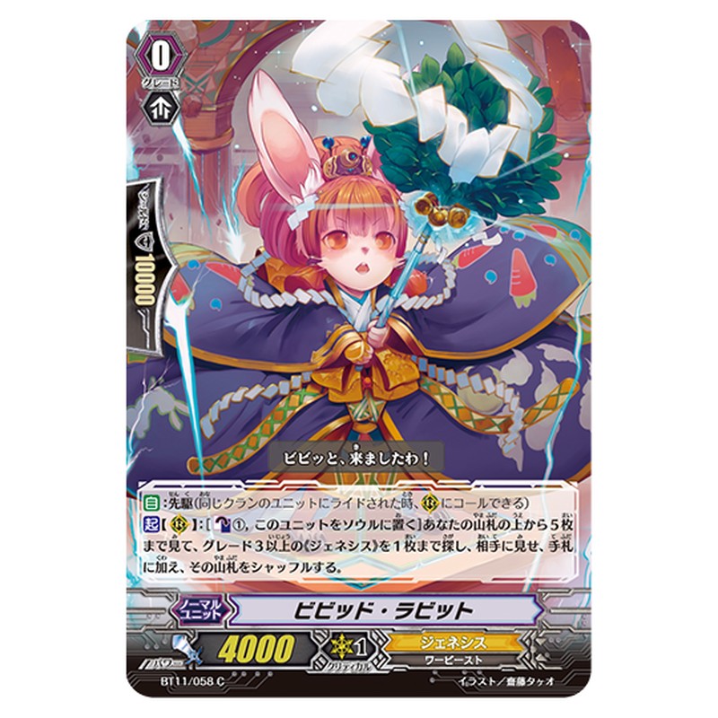 BT11/058｜ビビッド・ラビット｜cf-vanguard.com