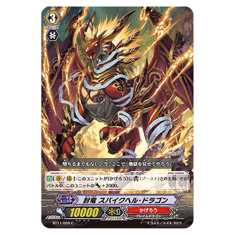 BT11/059｜封竜 スパイクヘル・ドラゴン｜cf-vanguard.com