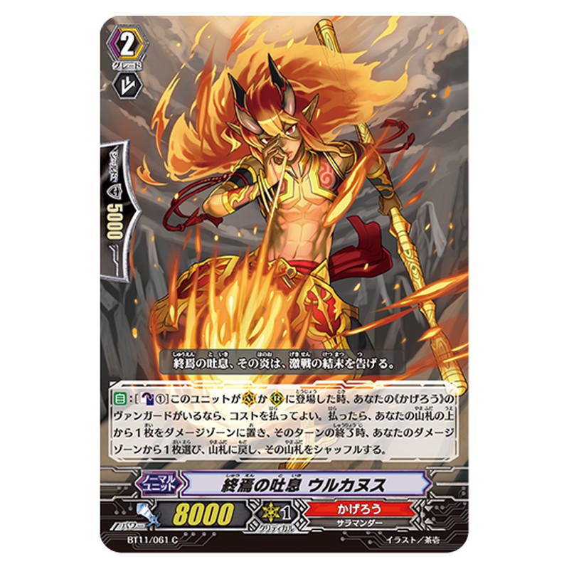 BT11/061｜終焉の吐息 ウルカヌス｜cf-vanguard.com
