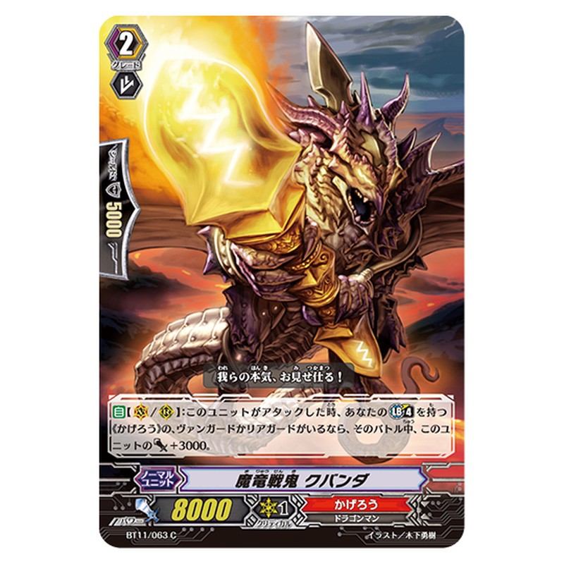 BT11/063｜魔竜戦鬼 クバンダ｜cf-vanguard.com