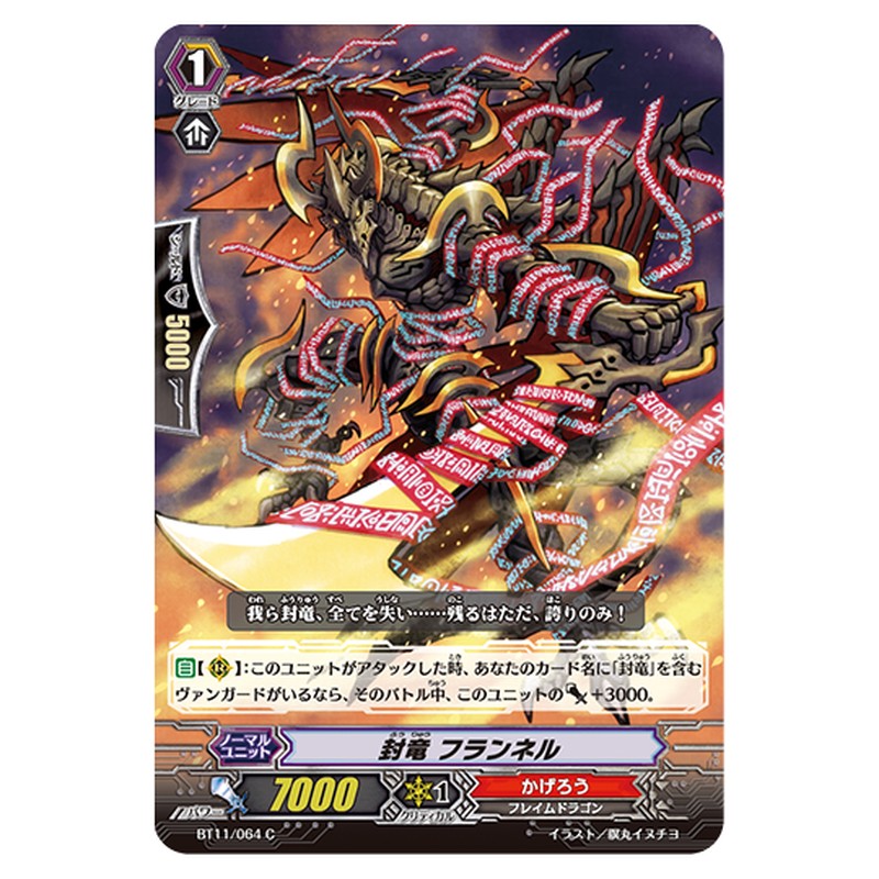 BT11/064｜封竜 フランネル｜cf-vanguard.com