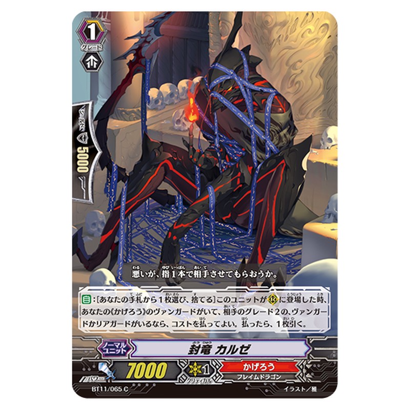 BT11/065｜封竜 カルゼ｜cf-vanguard.com