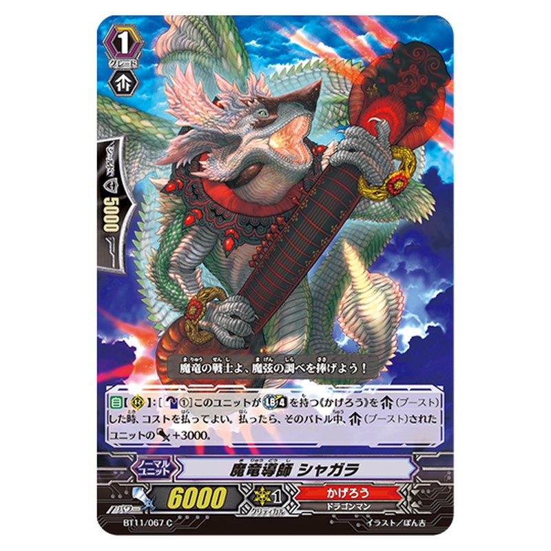 BT11/067｜魔竜導師 シャガラ｜cf-vanguard.com