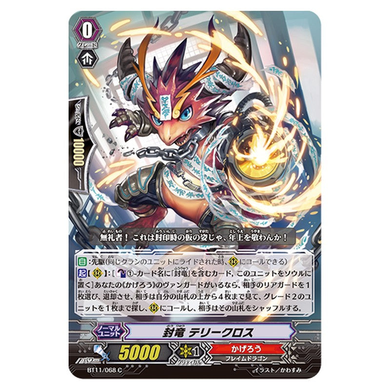 BT11/068｜封竜 テリークロス｜cf-vanguard.com