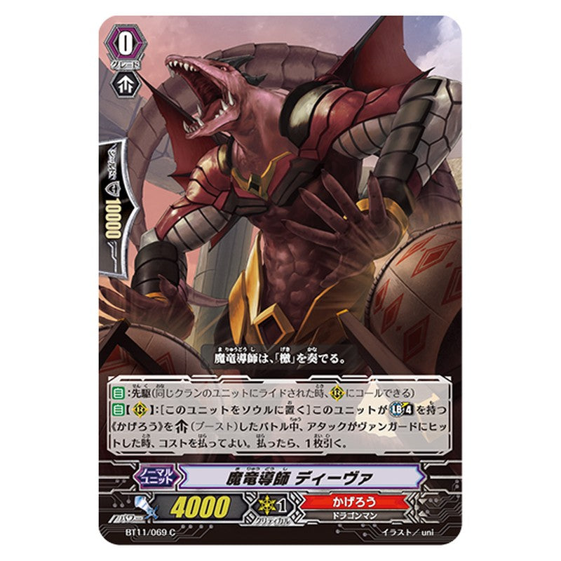 BT11/069｜魔竜導師 ディーヴァ｜cf-vanguard.com