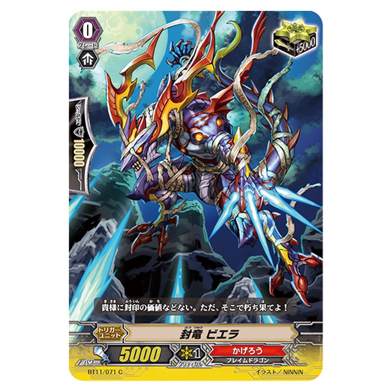 BT11/071｜封竜 ビエラ｜cf-vanguard.com